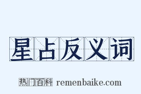 星占反义词是什么意思的图片